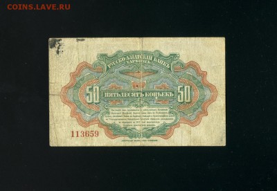 50 копеек 1917 Харбин ДВР до 14,02,2019 22:00 МСК - Фото938