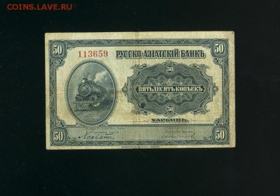 50 копеек 1917 Харбин ДВР до 14,02,2019 22:00 МСК - Фото937