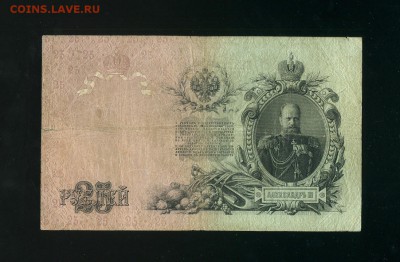 25 рублей 1909 К Родионов - Фото061