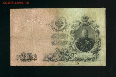 25 рублей 1909 К. Барышев до 14,02,2019 22:00 МСК - Фото065