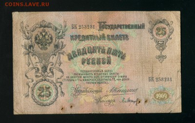 25 рублей 1909 К. Барышев до 14,02,2019 22:00 МСК - Фото064