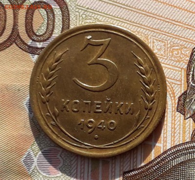 3 копейки 1940 до 12-02-2019 до 22-00 по Москве - 3 40 Р