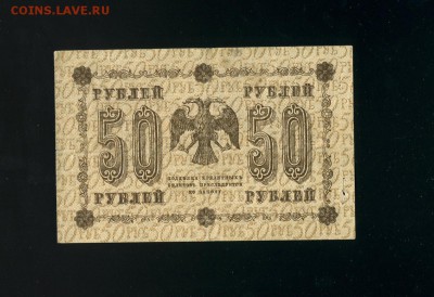 50 рублей 1918 Алексеев до 14,02,2019 22:00 МСК - Фото966