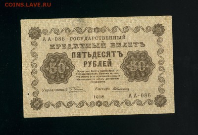 50 рублей 1918 Алексеев до 14,02,2019 22:00 МСК - Фото965