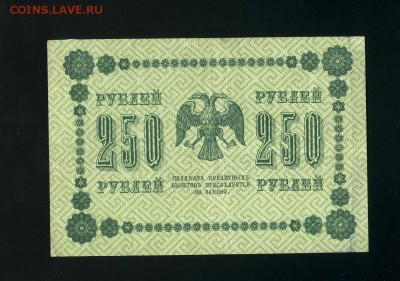 250 рублей 1918 до 14,02,2019 22:00 МСК - Фото069
