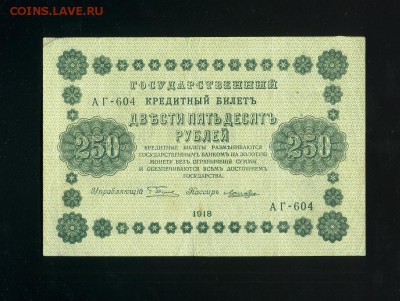 250 рублей 1918 до 14,02,2019 22:00 МСК - Фото068