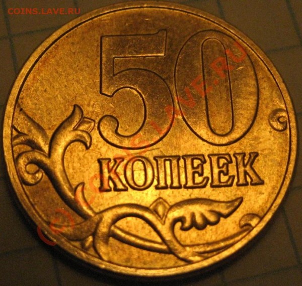 50 копеек 2008г - IMG_1791.JPG