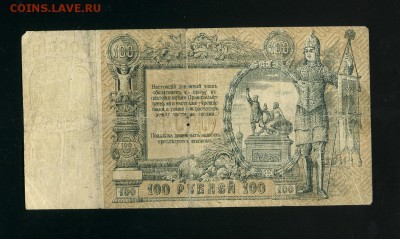 100 рублей Ростов на Дону 1919 до 14,02,2019 22:00 МСК - Фото026