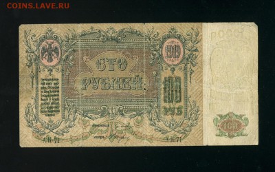 100 рублей Ростов на Дону 1919 до 14,02,2019 22:00 МСК - Фото027