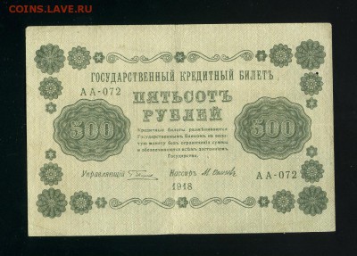 500 рублей 1918 до 14,02,2019 22:00 МСК - Фото024
