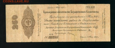 250 рублей 1919 Колчак до 14,02,2019 22:00 МСК - Фото997