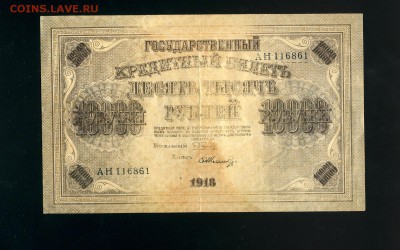 10000 рублей 1918 до 14,02,2019 22:00 МСК - Фото004