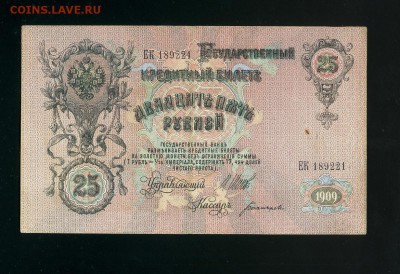 25 рублей 1909 Богатырев до 14,02,2019 22:00 МСК - Фото010
