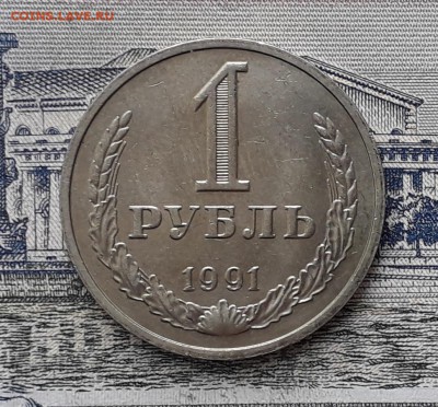 1 рубль 1991 М до 12-02-2019 до 22-00 по Москве - 1 91 М 1 Р