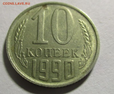 10 копеек 1990 м - IMG_1676.JPG