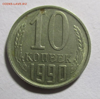 10 копеек 1990 м - IMG_1675.JPG