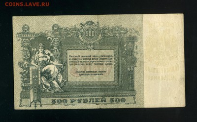 500 рублей 1918 Ростов БН до 14,02,2019 22:00 МСК - Фото035