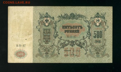 500 рублей 1918 Ростов БН до 14,02,2019 22:00 МСК - Фото034