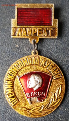 Лауреат премии комсомола Кубани.Редкий.До 15.02.2019 в 22.00 - 20190210_085316