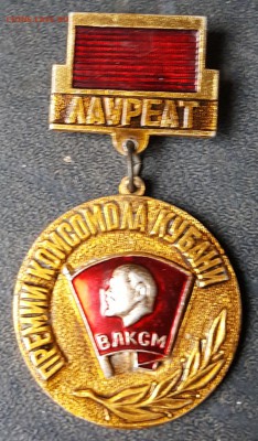 Лауреат премии комсомола Кубани.Редкий.До 15.02.2019 в 22.00 - 20190210_085339