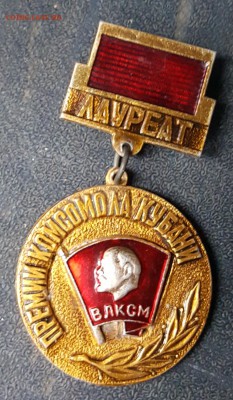 Лауреат премии комсомола Кубани.Редкий.До 15.02.2019 в 22.00 - 20190210_085455
