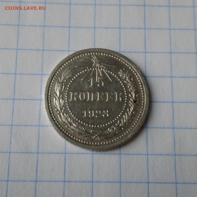 15коп.1923г. - P_20190127_121853_1