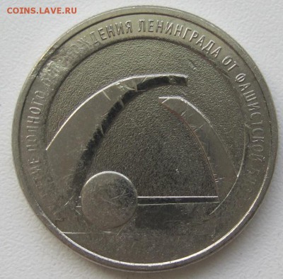 25 руб 2019.75-л.освоб. Ленинграда от блокады,брак,на оценку - IMG_5846.JPG