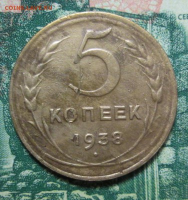 5 копеек 1938г. до 16.02.2019г. 22-00 Мск - IMG_2157.JPG