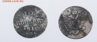 10 копеек 1810 год оценка - DSC_0589222333