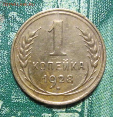 1 копейка 1928г. до 16.02.2019г. 22-00 Мск. - IMG_2160.JPG
