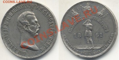 Медаль освобождения крестьян 1861 г.До 23.45 13.06.11 - мед1861
