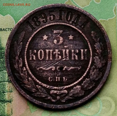 3коп.1895.С.П.Б. - 20190210_104846-1