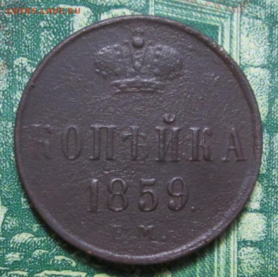 копейка 1859г. ЕМ до 16.02.2019г. 22-00 Мск - IMG_2168.JPG