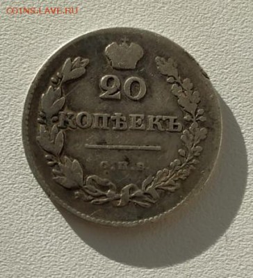 20 копеек 1830 - без хвоста, щит не касается короны - оценка - 1