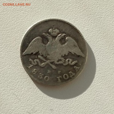 20 копеек 1830 - без хвоста, щит не касается короны - оценка - 2.JPG