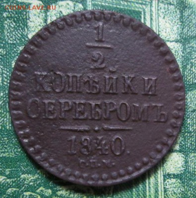 2 копейки 1840г. СПМ до 16.02.2019г. 22-00 Мск. - IMG_2170.JPG