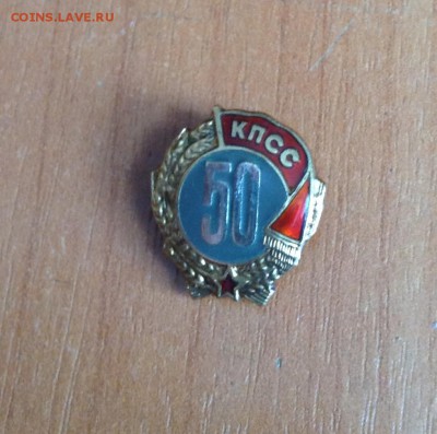 50 лет в КПСС до 14.02 - IMG_2149.JPG