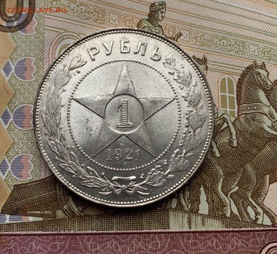 Отличный 1 рубль 1921 г. до 13.02.2019 в 22.00 мск - IMG_0132.JPG