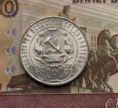 Отличный 1 рубль 1921 г. до 13.02.2019 в 22.00 мск - IMG_0131.JPG