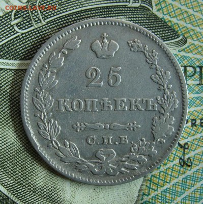 25 копеек 1829 СПБ НГ         Окончание 16,02,2019 22.10 МСК - DSC00477.JPG