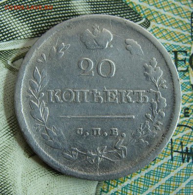 20 копеек 1820 СПБ ПБ         Окончание 16,02,2019 22.10 МСК - DSC00482.JPG