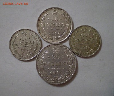 10,15,20 копеек 1915 и 10 копеек 1914г.г. до 12.02.2019г. - 3.JPG