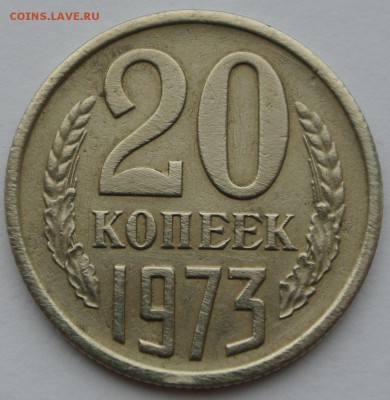 20 копеек 1973 года  с 200 руб. до 16-02-2019 в  22-00 - DSC_0353.JPG