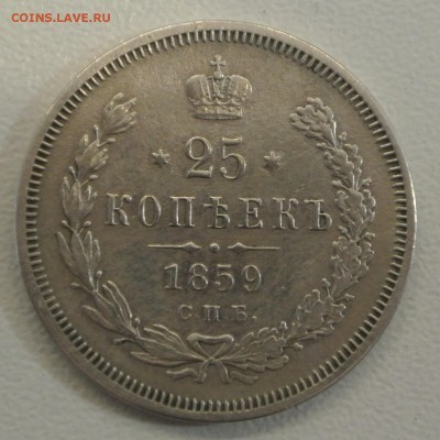 25 копеек 1859 года с 200 руб. до 16-02-2019 в 22-00 - DSC_0406.JPG