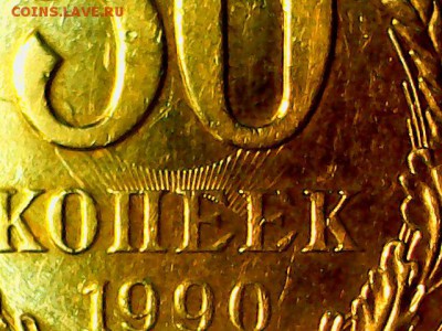 50 копеек 1990 года - IMG-20190207-WA0086