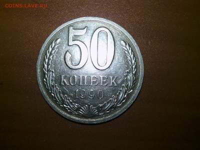 50 копеек 1990 года - IMG_20190210_201555