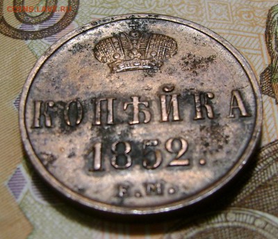 1 Копейка 1852 ЕМ (не из земли). - DSC05163.JPG