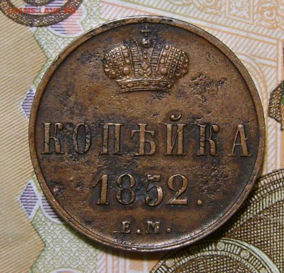 1 Копейка 1852 ЕМ (не из земли). - DSC05164.JPG
