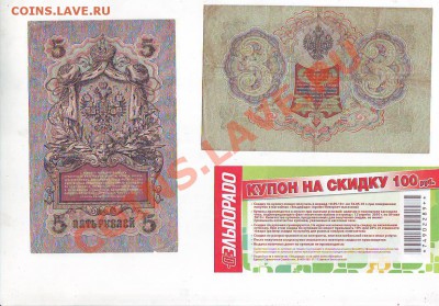 3рубля 1905г,5рублей1909г,купон до 14,06,11 22-00 - Image0029.JPG