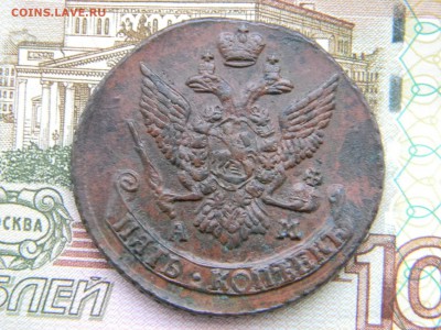 5 копеек 1793 АМ в коллекцию  до 12.02 в 22.00 по Москве - Изображение 5972
